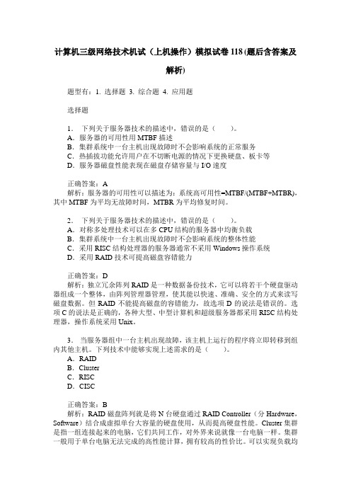 计算机三级网络技术机试(上机操作)模拟试卷118(题后含答案及解析)