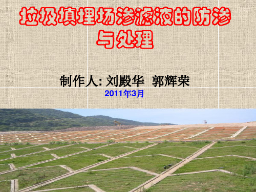 垃圾填埋场渗滤液的防渗与处理.