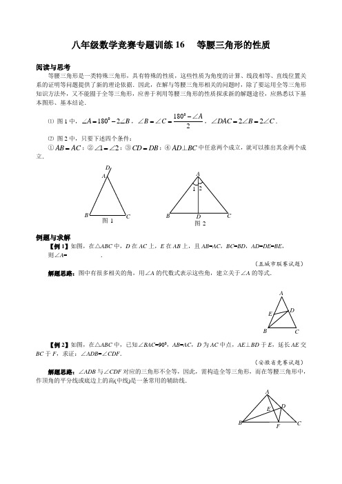 八年级数学竞赛专题训练16 等腰三角形的性质(附答案)