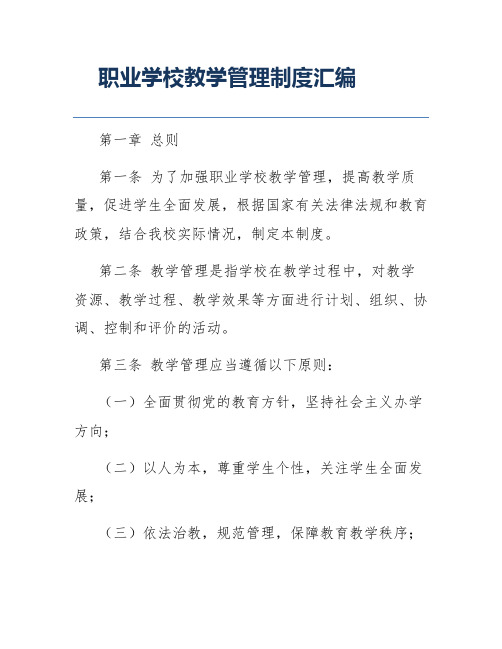 职业学校教学管理制度汇编