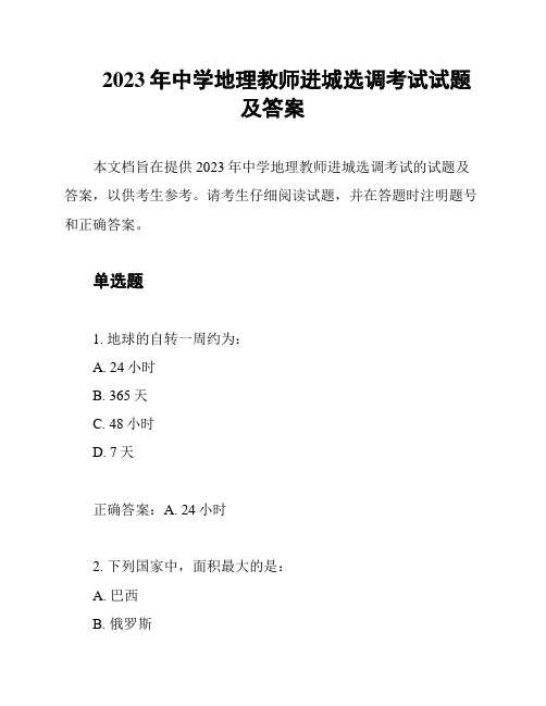 2023年中学地理教师进城选调考试试题及答案