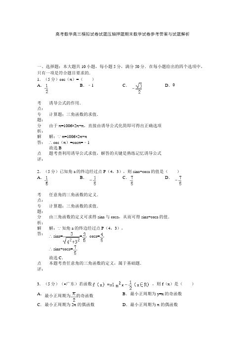 高考数学高三模拟试卷试题压轴押题期末数学试卷参考答案与试题解析001