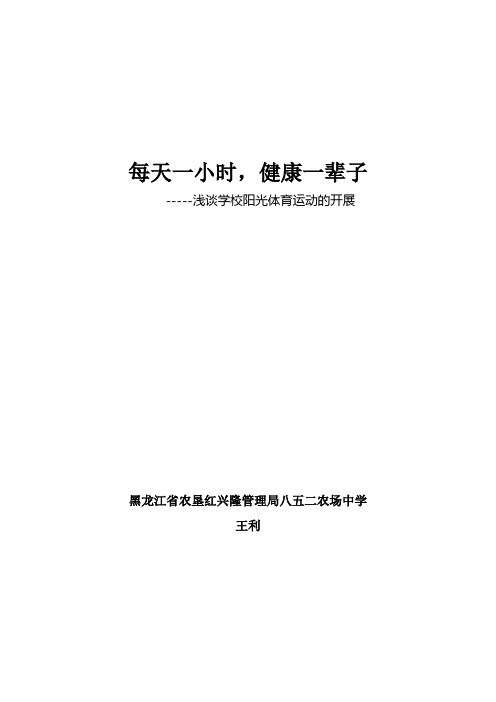 浅谈学校阳光体育运动的开展