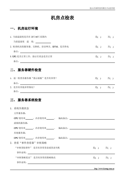 机房点检表