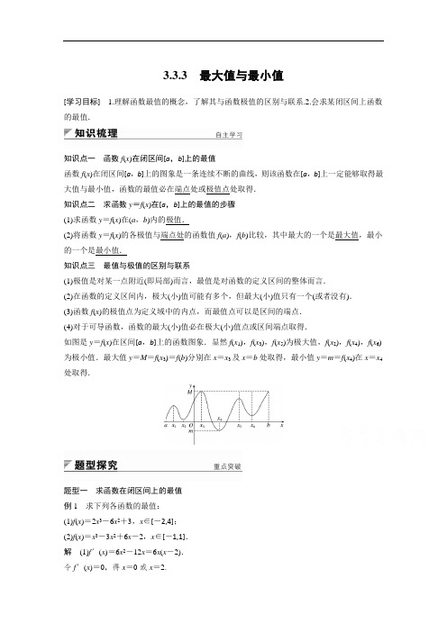 2018版高中数学选修1-1学案：第三章 3-3-3 最大值与最小值 含答案 精品