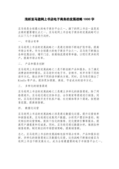 浅析亚马逊网上书店电子商务的发展战略