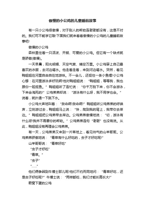 傲慢的小公鸡的儿童睡前故事