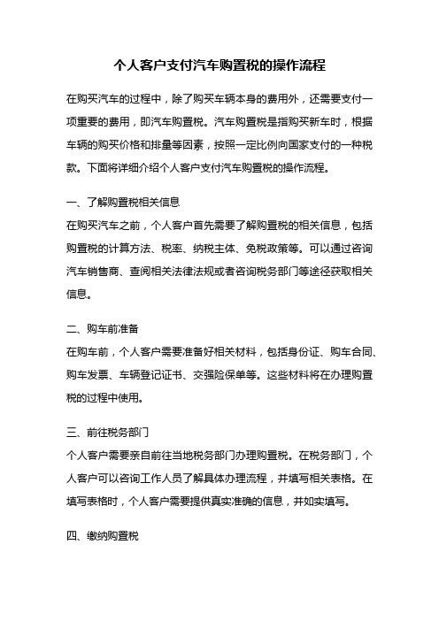 个人客户支付汽车购置税的操作流程