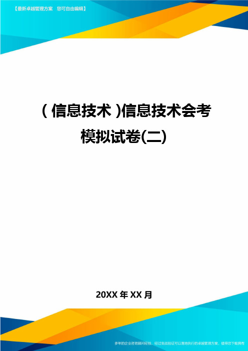 {信息技术}信息技术会考模拟试卷(二)