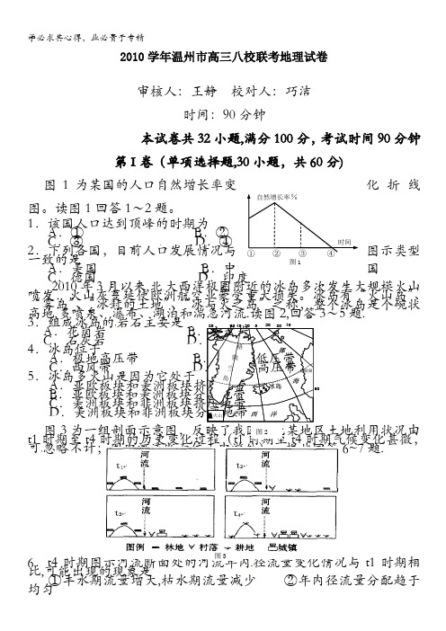 浙江省温州市2011届高三八校联考地理试题