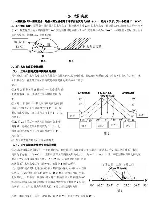 5太阳高度专题,日出、日落、正午太阳方位,+太阳视运动图,太阳高度角的分布