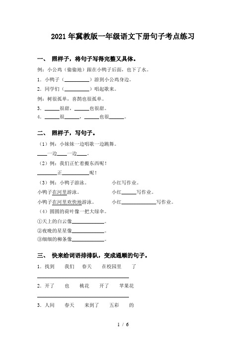 2021年冀教版一年级语文下册句子考点练习
