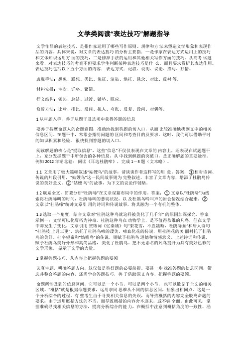 文学类阅读“表达技巧”解题指导