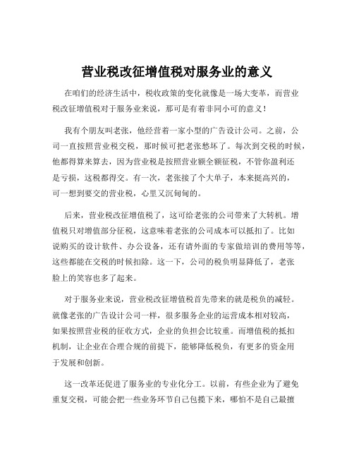 营业税改征增值税对服务业的意义