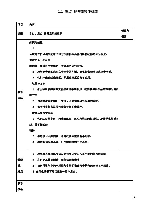 高中物理第一章1.1质点参考系和坐标系教案必修1