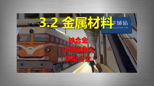 新人教版新教材高中化学必修第一册3.2《金属材料》精品教学课件