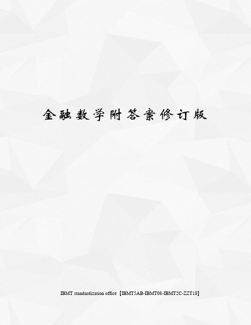 金融数学附答案修订版