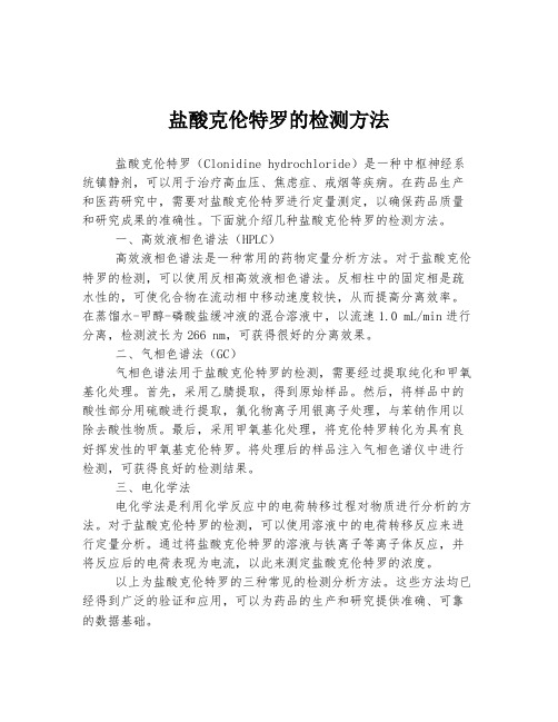 盐酸克伦特罗的检测方法