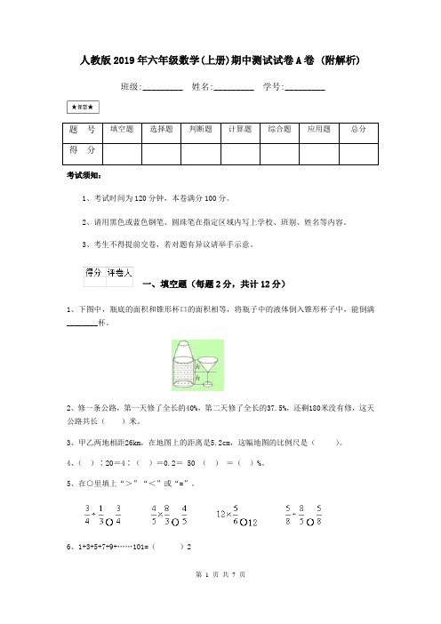 人教版2019年六年级数学(上册)期中测试试卷A卷 (附解析)