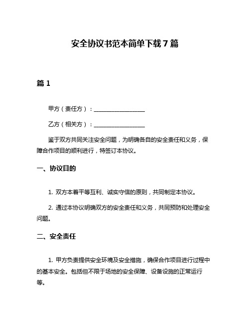 安全协议书范本简单下载7篇