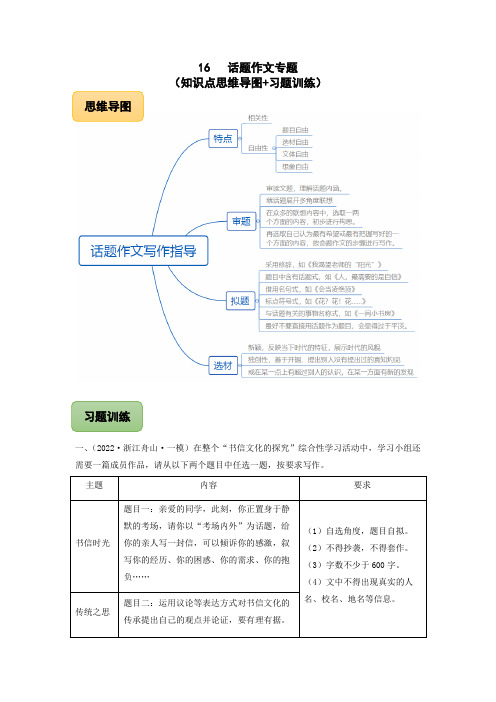 中考语文冲刺专题系列话题作文专题(知识点思维导图+习题训练)(解析版)