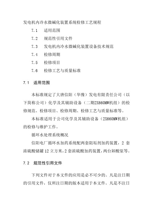 发电机内冷水微碱化装置系统检修工艺规程