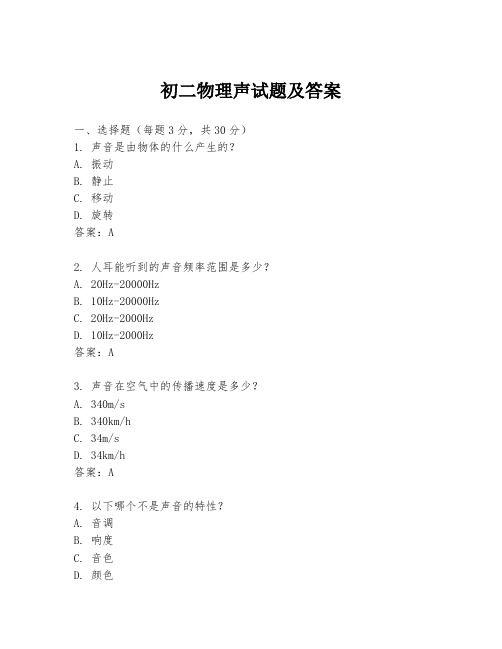 初二物理声试题及答案