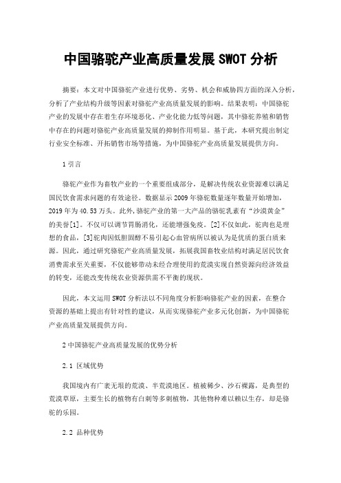 中国骆驼产业高质量发展SWOT分析