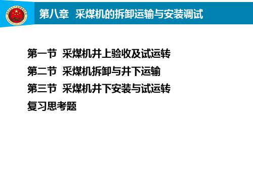 第章采煤机的拆卸运输与安装调试 ppt课件