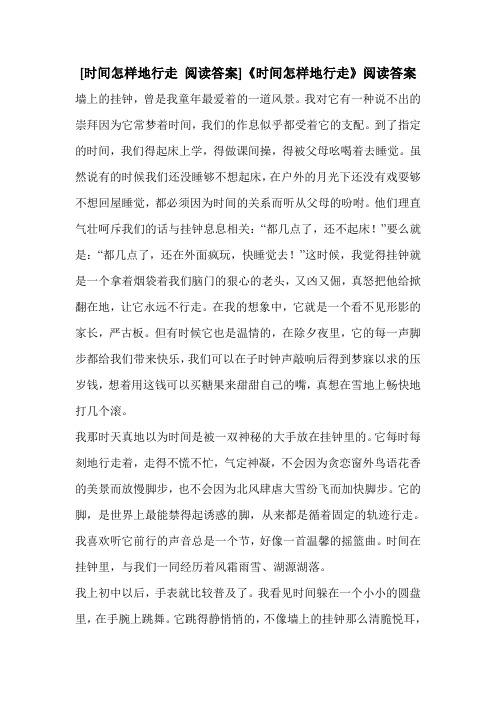 [时间怎样地行走 阅读答案]《时间怎样地行走》阅读答案 