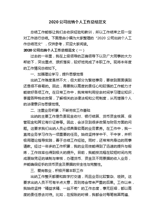 2020公司出纳个人工作总结范文