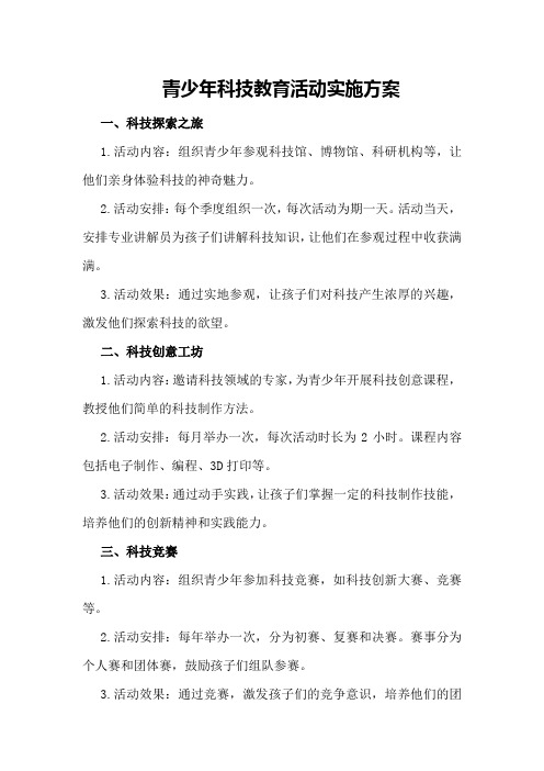 青少年科技教育活动实施方案;