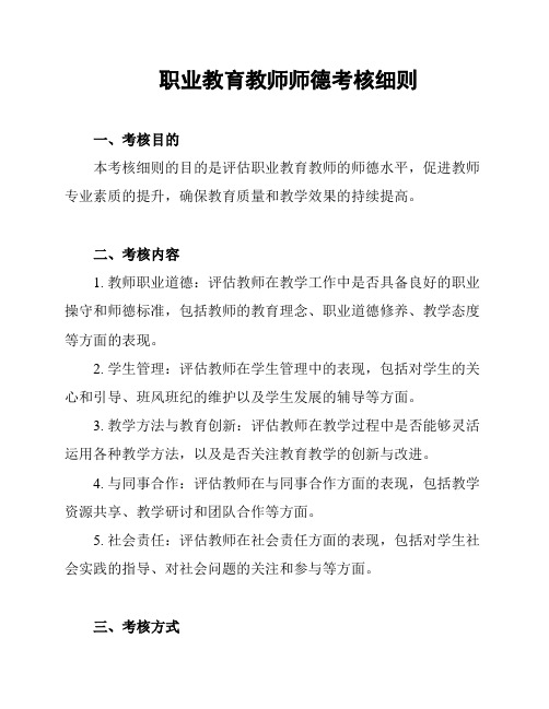 职业教育教师师德考核细则