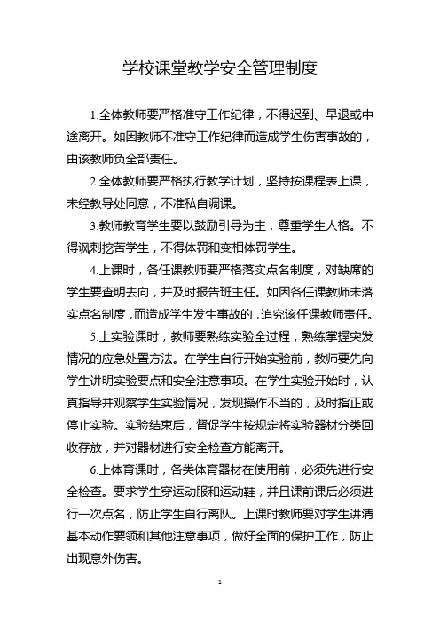 学校课堂教学安全管理制度