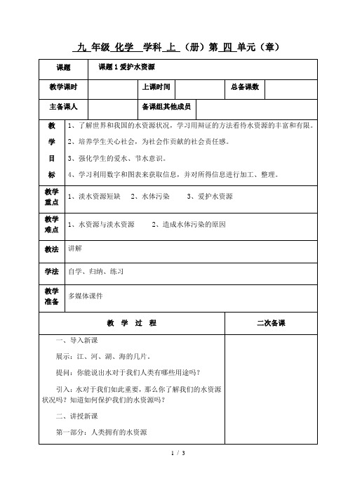 人教版化学九年级上册：第4单元 课题1 爱护水资源-教案