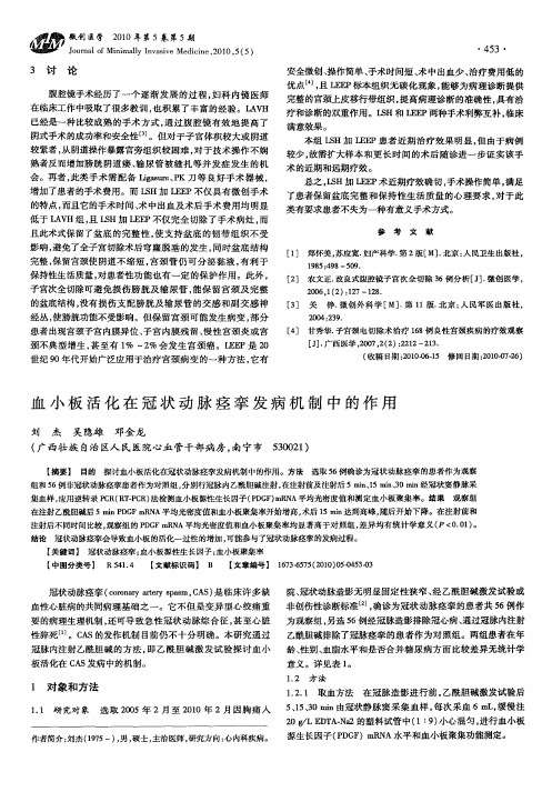 血小板活化在冠状动脉痉挛发病机制中的作用
