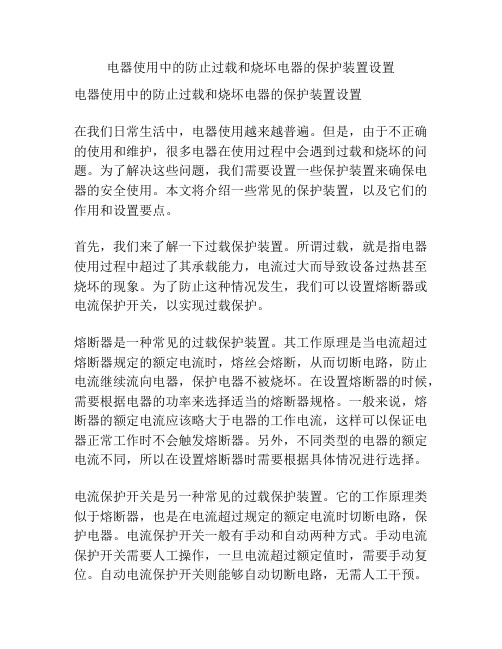 电器使用中的防止过载和烧坏电器的保护装置设置