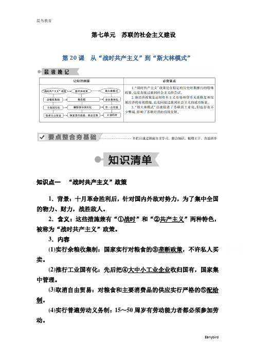 2020-2021学年历史人教版必修2学案：第20课 从“战时共产主义”到“斯大林模式”