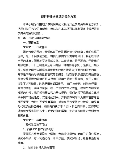 银行开业庆典活动策划方案