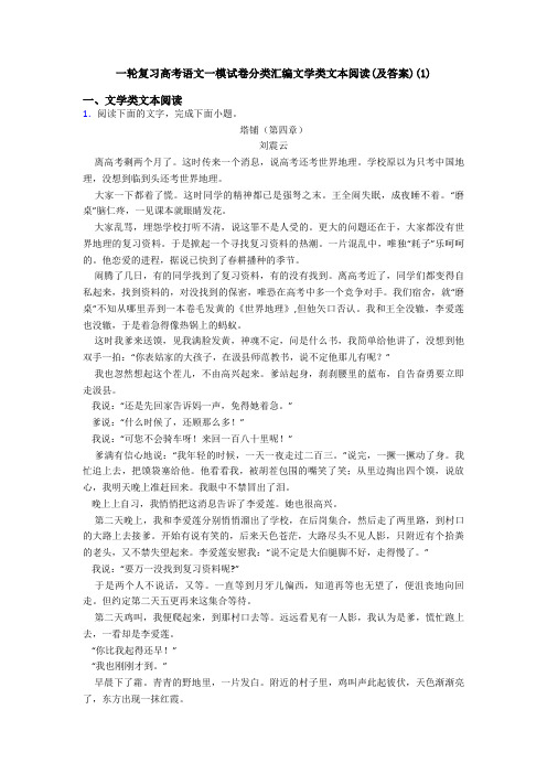 一轮复习高考语文一模试卷分类汇编文学类文本阅读(及答案)(1)