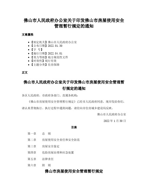 佛山市人民政府办公室关于印发佛山市房屋使用安全管理暂行规定的通知