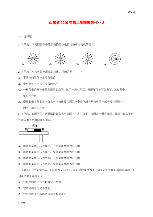 高二物理寒假作业(2)《选修3-1、3-2》