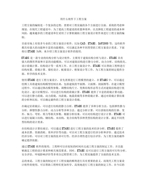 用什么软件下工程方案