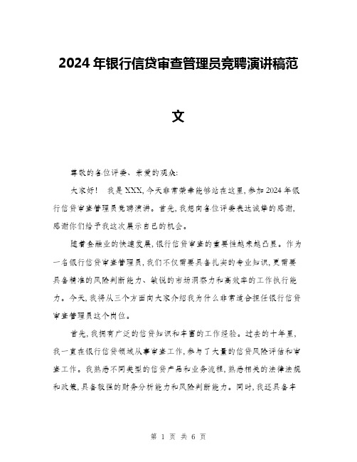 2024年银行信贷审查管理员竞聘演讲稿范文(三篇)