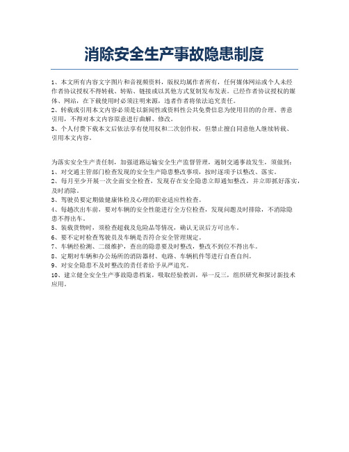 消除安全生产事故隐患制度.docx