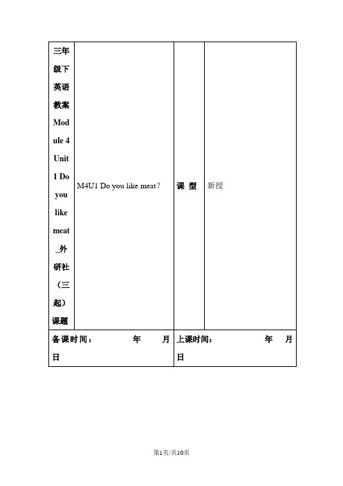 三年级下英语教案Module 4 Unit 1 Do you like meat_外研社(三起)