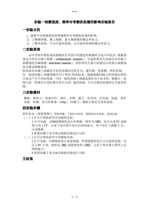 刺激强度频率对骨骼肌收缩的影响实验报告