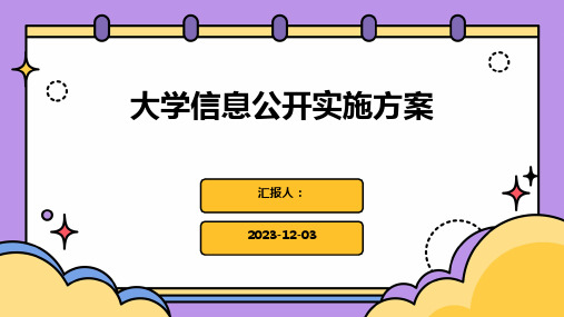 大学信息公开实施方案