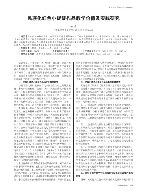 民族化红色小提琴作品教学价值及实践研究