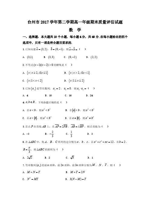 台州市_2017_学年第二学期高一年级期末质量评估试题数学试题